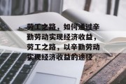 劳工之路，如何通过辛勤劳动实现经济收益，劳工之路，以辛勤劳动实现经济收益的途径