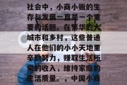 平民百姓如何通过小生意赚钱？在中国的经济社会中，小商小贩的生存与发展一直是一个重要的话题。在繁华的大城市和乡村，这些普通人在他们的小小天地里辛勤努力，赚取生活所需的收入，维持家庭的生活质量。，中国小商人，平民百姓如何通过小生意赚钱？