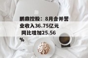 鹏鼎控股：8月合并营业收入36.75亿元 同比增加25.56%