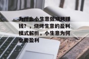 为什么小生意做烧烤赚钱？，烧烤生意的盈利模式解析，小生意为何也能盈利