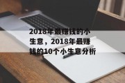 2018年最赚钱的小生意，2018年最赚钱的10个小生意分析