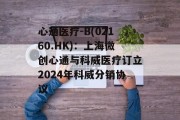 心通医疗-B(02160.HK)：上海微创心通与科威医疗订立2024年科威分销协议