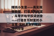 赚钱小生意——真实视频教程，打造百万财富，从零开始学投资创业——打造百万财富的小生意-实时更新的实战技巧分享