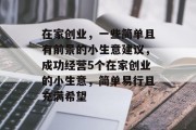 在家创业，一些简单且有前景的小生意建议，成功经营5个在家创业的小生意，简单易行且充满希望