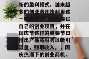 国庆期间，网络短视频和直播已经成为了一种新的盈利模式。越来越多的创业者开始利用这一新兴的热门话题尝试自己的创业项目，并在国庆节这样的重要节日推出产品或服务以吸引流量，赚取收入。，国庆热潮下的创业商机，网络短视频与直播如何为商家开辟新天地?