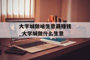 大学城做啥生意最赚钱_大学城做什么生意