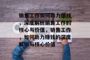 销售工作如何助力赚钱，深度解析销售工作的核心与价值，销售工作，如何助力赚钱的深度解析与核心价值