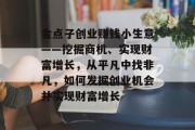 金点子创业赚钱小生意——挖掘商机、实现财富增长，从平凡中找非凡，如何发掘创业机会并实现财富增长