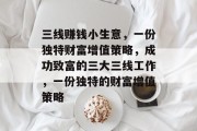 三线赚钱小生意，一份独特财富增值策略，成功致富的三大三线工作，一份独特的财富增值策略