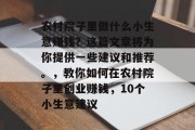 农村院子里做什么小生意赚钱？这篇文章将为你提供一些建议和推荐。，教你如何在农村院子里创业赚钱，10个小生意建议