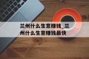 兰州什么生意赚钱_兰州什么生意赚钱最快