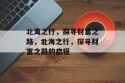 北海之行，探寻财富之路，北海之行，探寻财富之路的启程