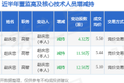 秀强股份：3月12日高管赵庆忠减持股份合计4.32万股