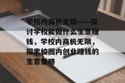学校内商机无限——探讨学校能做什么生意赚钱，学校内商机无限，探索校园内创业赚钱的生意策略