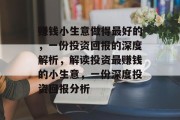 赚钱小生意做得最好的，一份投资回报的深度解析，解读投资最赚钱的小生意，一份深度投资回报分析