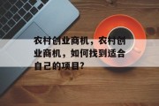 农村创业商机，农村创业商机，如何找到适合自己的项目?
