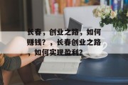 长春，创业之路，如何赚钱？，长春创业之路，如何实现盈利？
