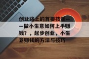 创业路上的首要技能——做小生意如何上手赚钱？，起步创业，小生意赚钱的方法与技巧