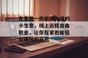 在家做一份能赚大钱的小生意，线上远程自由职业，让你在家也能轻松赚钱的商机