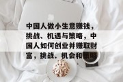中国人做小生意赚钱，挑战、机遇与策略，中国人如何创业并赚取财富，挑战、机会和策略