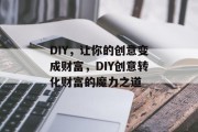 DIY，让你的创意变成财富，DIY创意转化财富的魔力之道