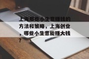 上海那些小生意赚钱的方法和策略，上海创业，哪些小生意能赚大钱？