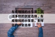 车库赚钱的小生意，灵活多样的创业选择，车库赚钱的小生意，多样化的创业选择