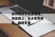 如何搞点小生意赚钱，创业路上，从小生意做起，钱途无量