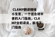  CLAMP翻译赚钱小生意，一个适合初学者的入门指南，CLAMP全职译员，新手入门指南
