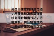 周口小生意的致富之道，从寻找和发掘潜在商机到提升销售技巧，把握商机，提升销售技巧，周口小生意盈利之道