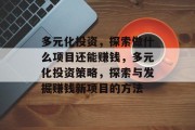 多元化投资，探索做什么项目还能赚钱，多元化投资策略，探索与发掘赚钱新项目的方法