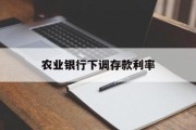 农业银行下调存款利率