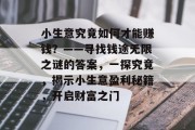 小生意究竟如何才能赚钱？——寻找钱途无限之谜的答案，一探究竟，揭示小生意盈利秘籍，开启财富之门