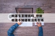 帐篷生意赚钱吗_想做帐篷不知道有没有市场