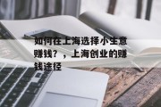 如何在上海选择小生意赚钱？，上海创业的赚钱途径