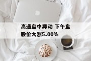 高通盘中异动 下午盘股价大涨5.00%