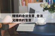 赚钱的合法生意_合法又赚钱的生意