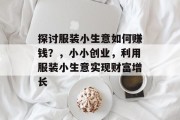 探讨服装小生意如何赚钱？，小小创业，利用服装小生意实现财富增长