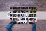 家庭装修市场里的生意，如何将为空闲时间赚取额外收入？，居家装饰创业，利用空闲时间创造额外收入的策略