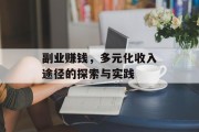副业赚钱，多元化收入途径的探索与实践
