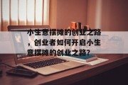 小生意摆摊的创业之路，创业者如何开启小生意摆摊的创业之路？