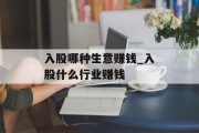 入股哪种生意赚钱_入股什么行业赚钱