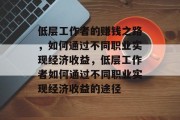低层工作者的赚钱之路，如何通过不同职业实现经济收益，低层工作者如何通过不同职业实现经济收益的途径
