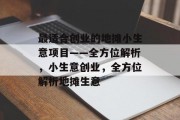 最适合创业的地摊小生意项目——全方位解析，小生意创业，全方位解析地摊生意