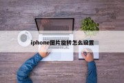 iphone图片旋转怎么设置