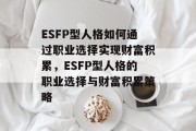 ESFP型人格如何通过职业选择实现财富积累，ESFP型人格的职业选择与财富积累策略