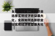 女孩如何通过不同职业选择实现经济收益最大化，女孩如何选择职业以实现经济收益最大化