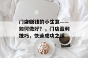 门店赚钱的小生意——如何做好？，门店盈利技巧，快速成功之道