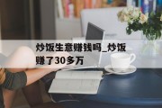 炒饭生意赚钱吗_炒饭赚了30多万