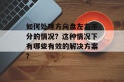如何处理方向盘左右不分的情况？这种情况下有哪些有效的解决方案？